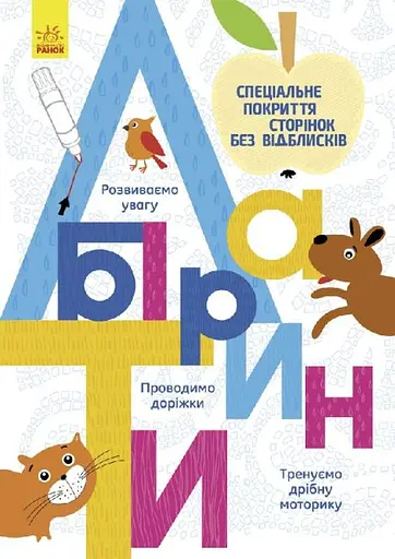 Книга Прописи, Лабиринты, украинский