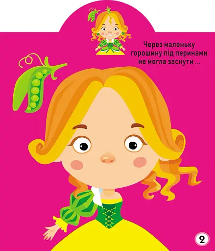 Грайка-розвивайка. Принцеси. 77 великих наліпок - фото 3