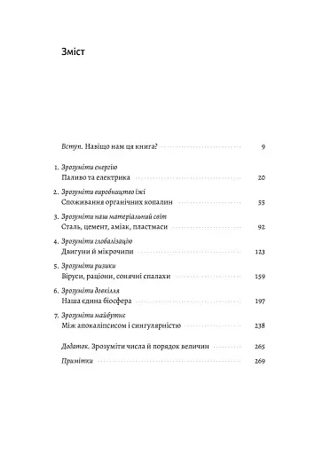 Як насправді влаштований світ. Наука про наше минуле, теперішнє і майбутнє - фото 2