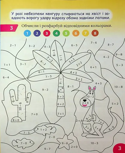Цікавий тренажер з математики. Додавання, віднімання. 1 клас - фото 4