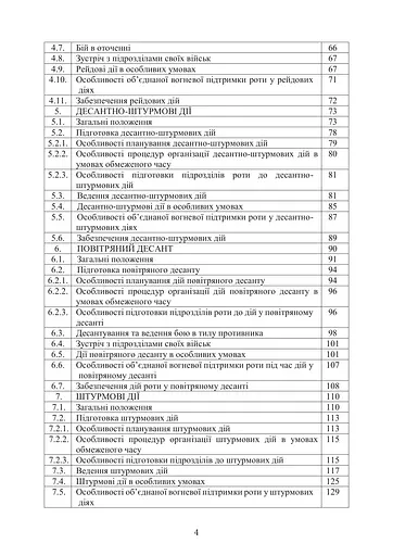Боевой устав Десантно-штурмовых войск Вооруженных сил Украины. Часть 3 рота, ротная тактическая группа (91008) - фото 4