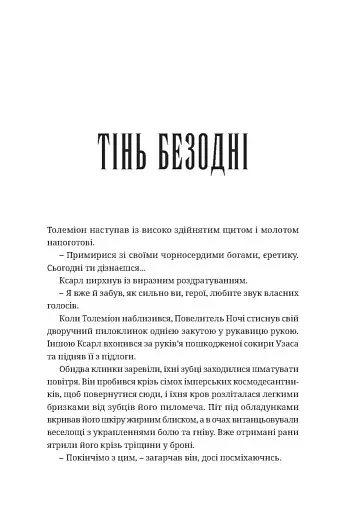 Warhammer 40.000. Тінь Безодні - фото 2
