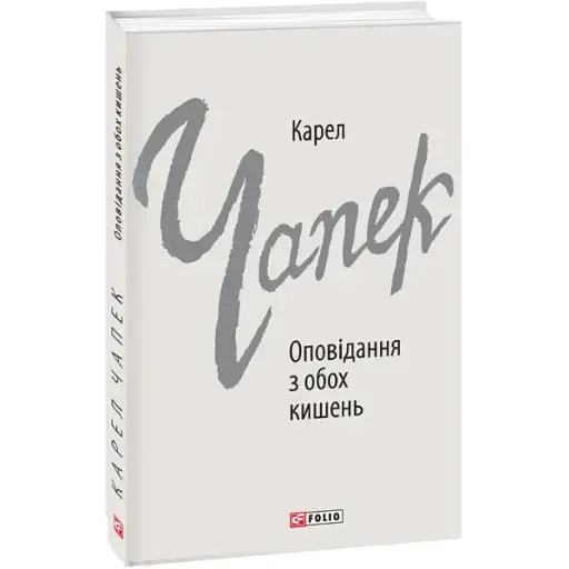 Книга Оповідання з обох кишень. Зарубіжні авторські зібрання - Карел Чапек (Folio) - фото 1
