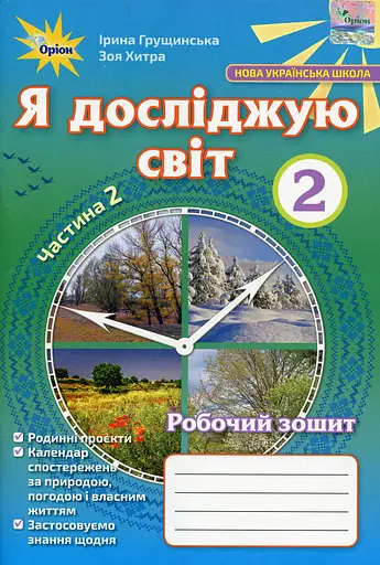 Я досліджую світ 2 клас. Робочий зошит. Частина 2