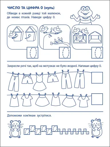 Ігрові вправи: Перші кроки з математики. Рівень 2 (4–6 років) - фото 5