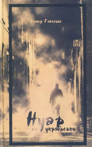 НУАР ПО-УКРАЇНСЬКИ