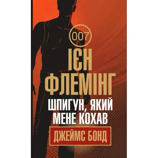 Книга Джеймс Бонд. Шпигун, який мене кохав. Книга 10 - Флемінг Ієн (Богдан) - фото 1
