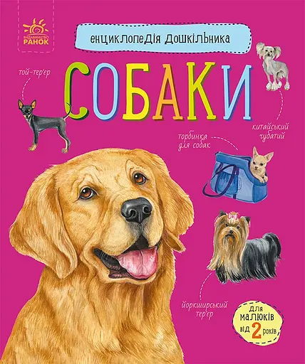 Книга Енциклопедія дошкільника, Собаки (українською)