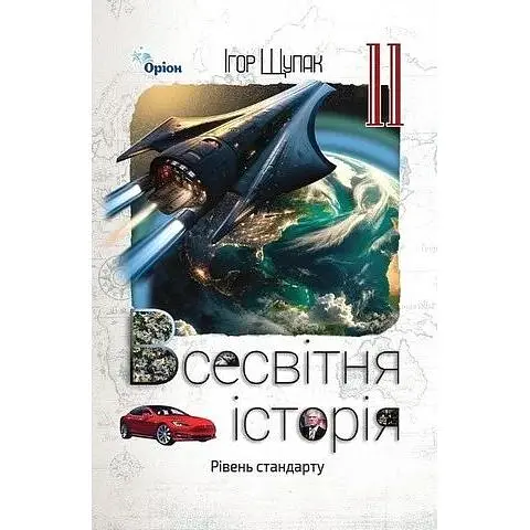 Всемирная история. 11 класс. Учебник (уровень стандарта)