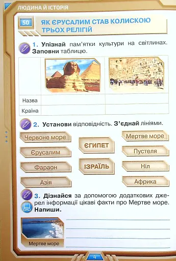 Я досліджую світ 4 клас. Робочий зошит. Частина 2 - фото 3