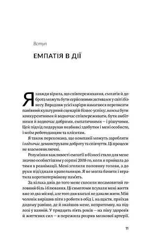 Емпатія в бізнесі. Цінність співпереживання як двигун успіху - фото 4