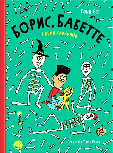 Борис, Бабетте і купа скелетів