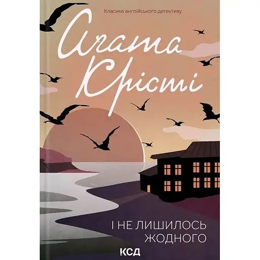 І не лишилось жодного - Аґата Крісті