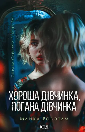 Хороша дівчинка, погана дівчинка - Майкл Роботам