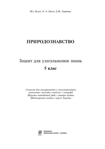 Природознавство. 5 клас. Зошит для узагальнення знань - фото 2