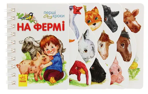 Перші кроки. На фермі