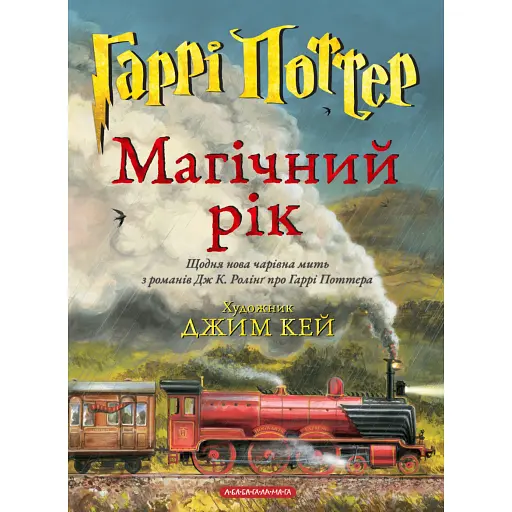 Гаррі Поттер. Магічний рік. Велике ілюстроване видання - Ролінґ Джоан - фото 1