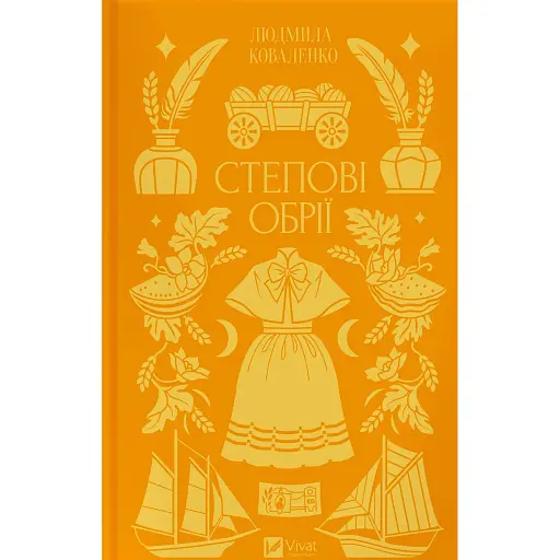 Степові обрії - фото 1