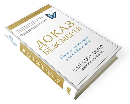 Доказ безсмертя. Подорож нейрохірурга в потойбічний світ - фото 3