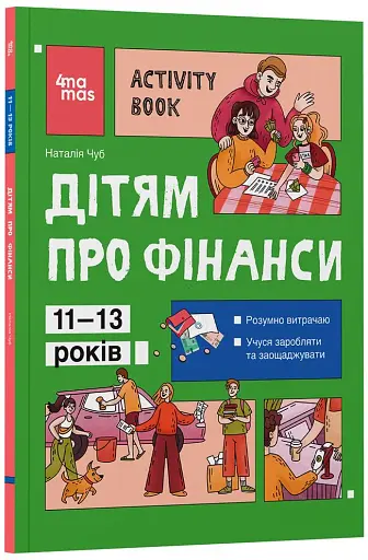 Дітям про фінанси. Activity Book. 11–13 років - Чуб Наталія - фото 2