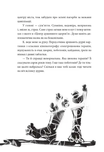 По той бік сонця. Історія однієї самотності - фото 5