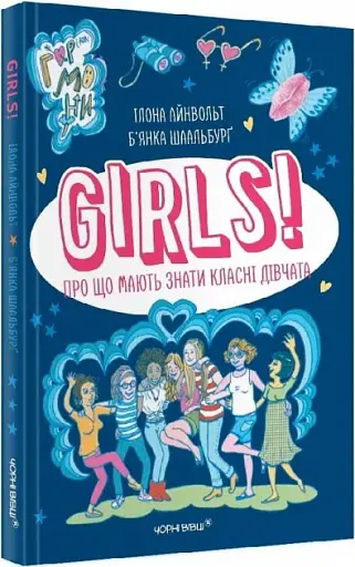 Girls! Про що мають знати класні дівчата