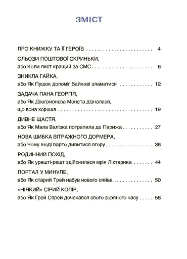 Пригоди Єви та її друзів. Читанка-плутанка із завданнями. - фото 3