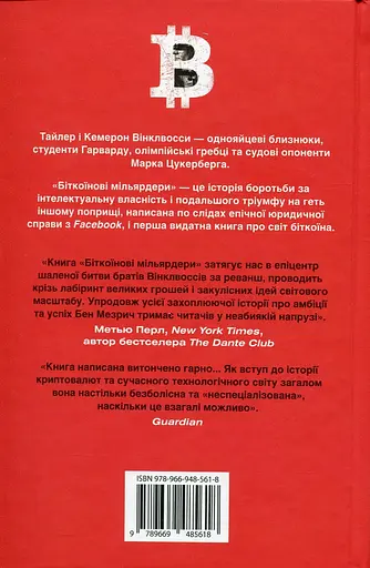 Биткоиновые миллиардеры. Правдивая история о гениальности, измене и реванше - Бен Мезрич - фото 2