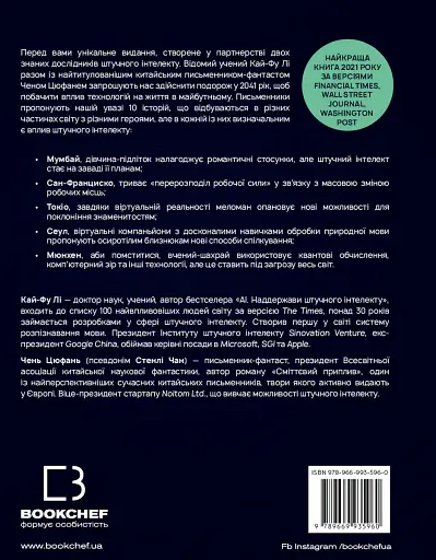 Штучний інтелект 2041. 10 передбачень для майбутнього - фото 2
