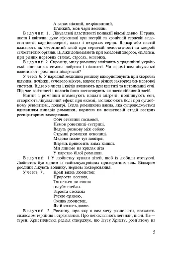 Позакласна робота з біології та хімії. Посібник для вчителя - фото 5