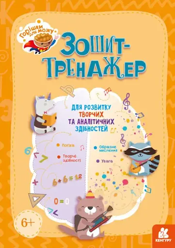 Горішки для мозку. Зошит-тренажер для розвитку творчих та аналітичних здібностей