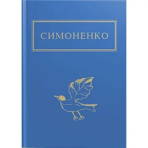 Задивляюсь у твої зіниці - Василь Симоненко