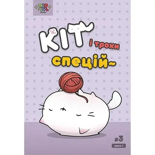 Кот и немного специй #3 - фото 1