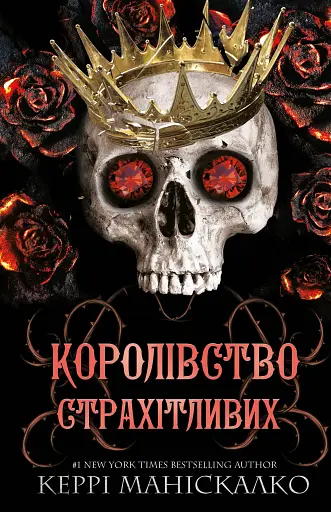 Королівство Страхітливих. Книга 3