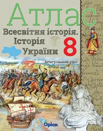 Всесвітня історія. Історія України 8 клас. Атлас