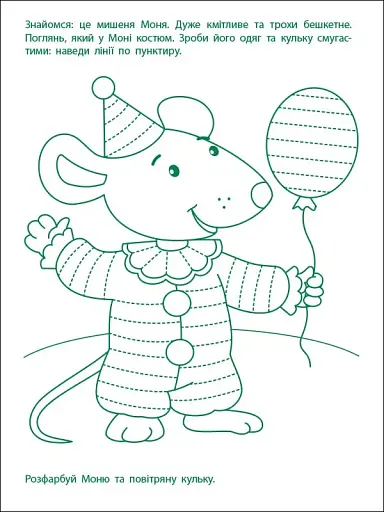 Ігрові вправи: Перші кроки з письма. Рівень 1 (4–6 років)