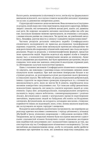 Ефект Люцифера. Чому хороші люди чинять зло - фото 10