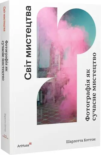 Фотографія як сучасне мистецтво - фото 2