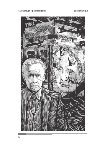 Післязавтра. Том 1. Роман про великі гроші - фото 13