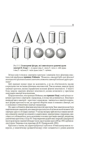 Мінералогія. Частина 2 - фото 10