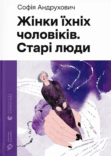 Жінки їхніх чоловіків. Старі люди - Софія Андрухович