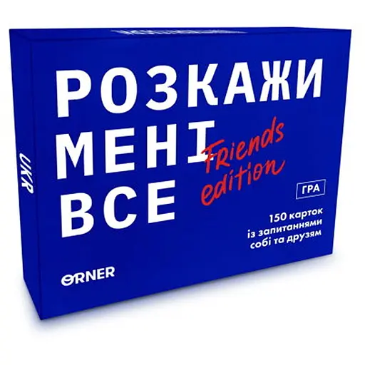 Настільна гра Оrner Розмовна гра Розкажи мені все! Friends edition (укр.) (1607) - фото 1