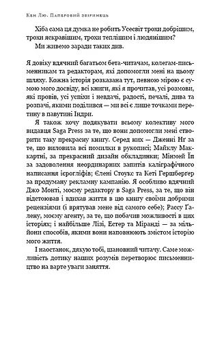 Паперовий звіринець та інші оповідання - фото 7