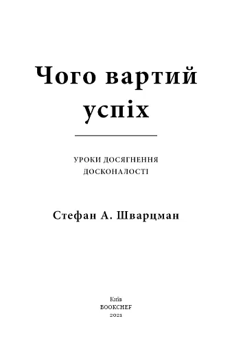 Чого вартий успіх. Уроки досягнення досконалості - фото 4