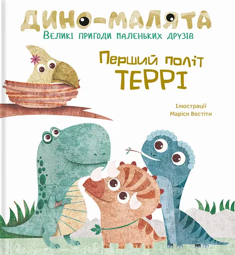 Дино-малята. Перший політ Террі - Віта Левицька