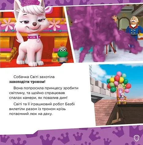 Королівські пригоди. Щенячий Патруль. Колекція історій - фото 3