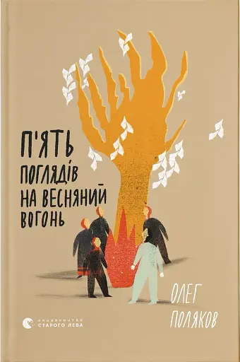 П'ять поглядів на весняний вогонь