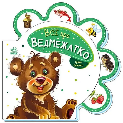 Книга Все о всех. Все о медвежонке. Автор - Ирина Солнышко (Утро) - фото 1