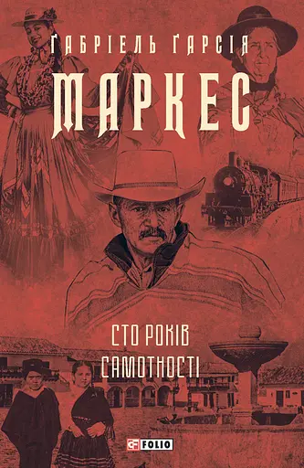 Сто років самотності - Ґабріель Ґарсія Маркес - фото 1