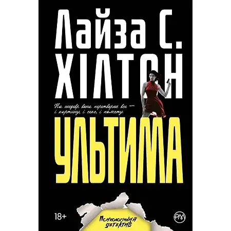 Книга Ультіма - Л. С. Хілтон (Рідна Мова) (м'яка)
